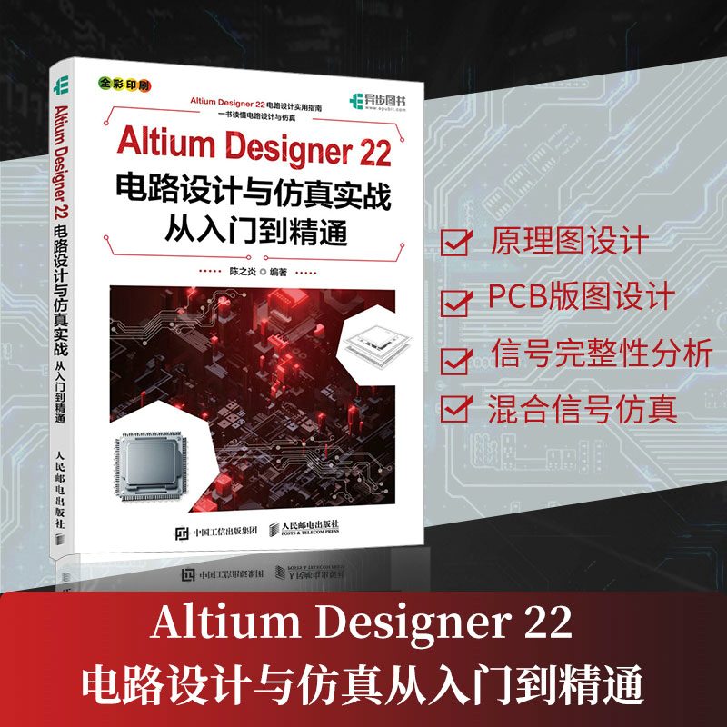 ALTIUM DESIGNER 22电路设计与仿真实战从入门到精通