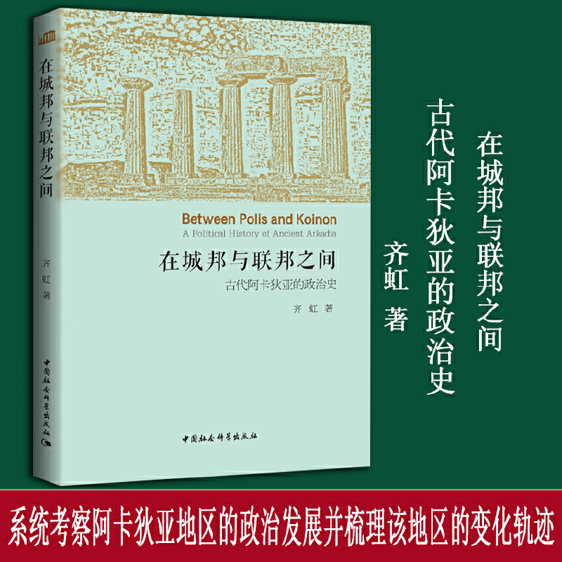 在城邦与联邦之间:古代阿卡狄亚的政治史