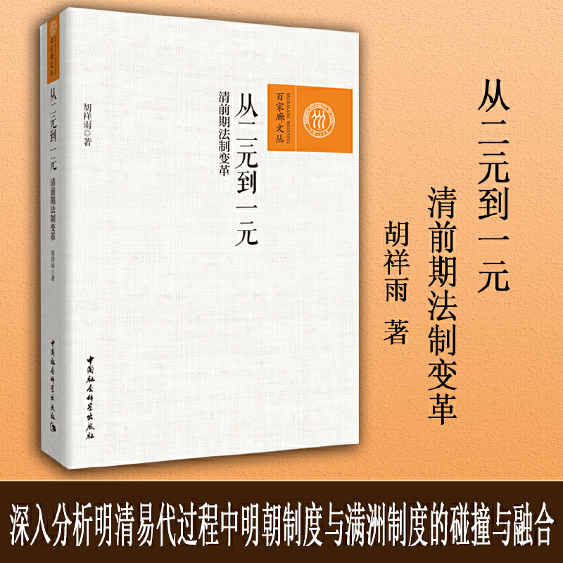 从二元到一元:清前期法制变革