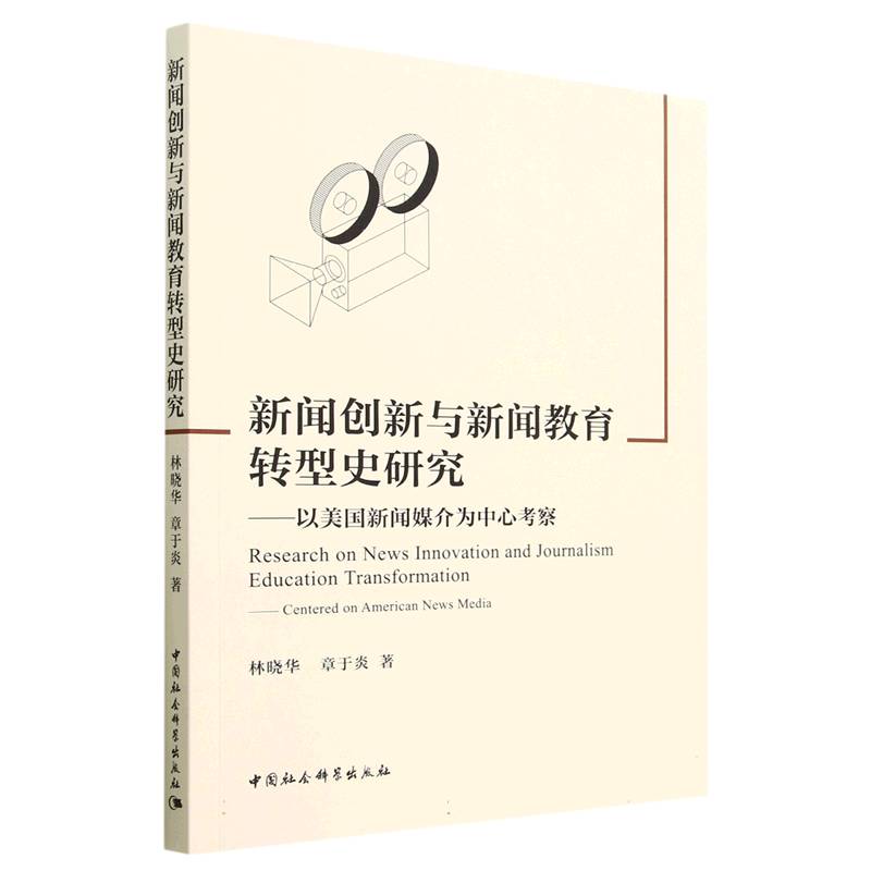 新闻创新与新闻教育转型研究——以美国新闻媒介为中心