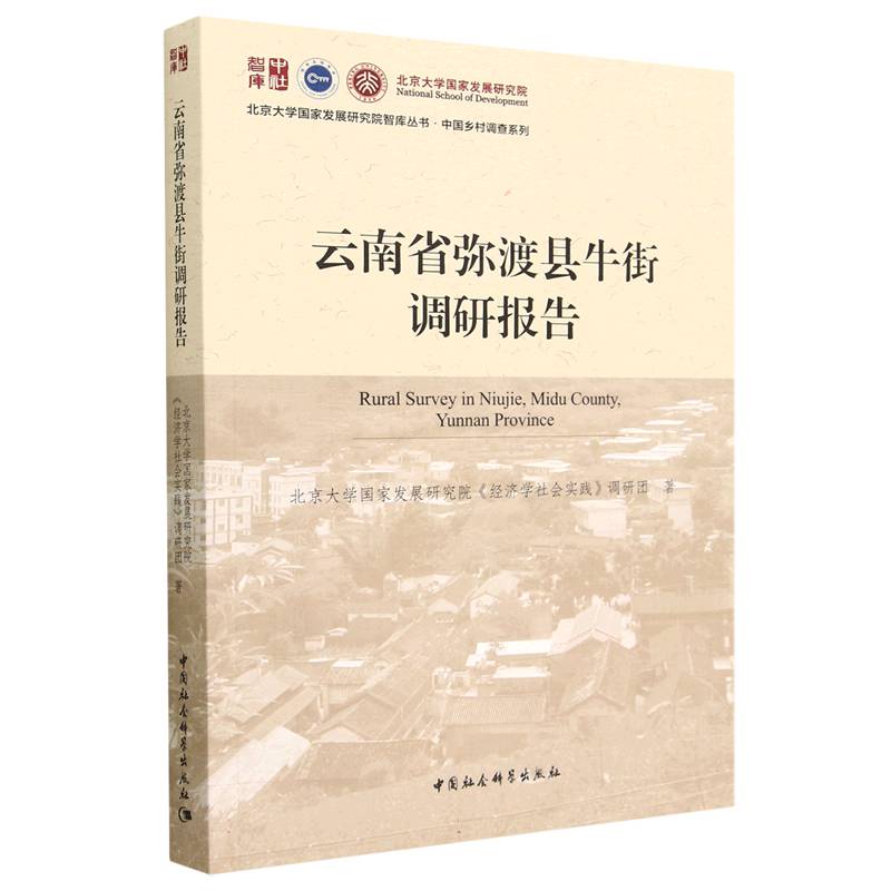 中国乡村调查系列——云南省弥渡县牛街调研报告