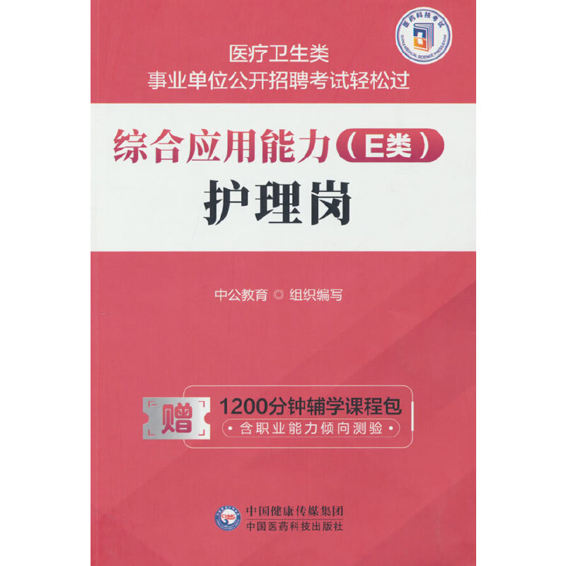 综合应用能力(E类)·护理岗(医疗卫生类事业单位公开招聘考试轻松过)