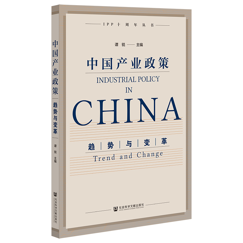 中国产业政策:趋势与变革