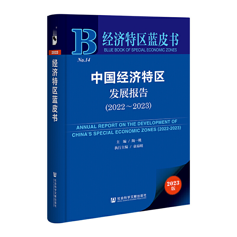 经济特区蓝皮书:中国经济特区发展报告(2022～2023)