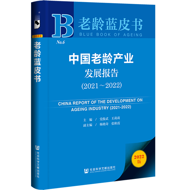 老龄蓝皮书:中国老龄产业发展报告(2021-2022)