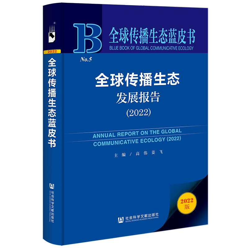 全球传播生态蓝皮书:全球传播生态发展报告(2022)