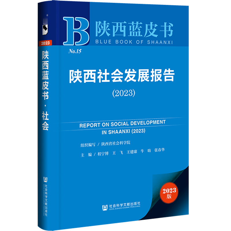 陕西蓝皮书:陕西社会发展报告(2023)