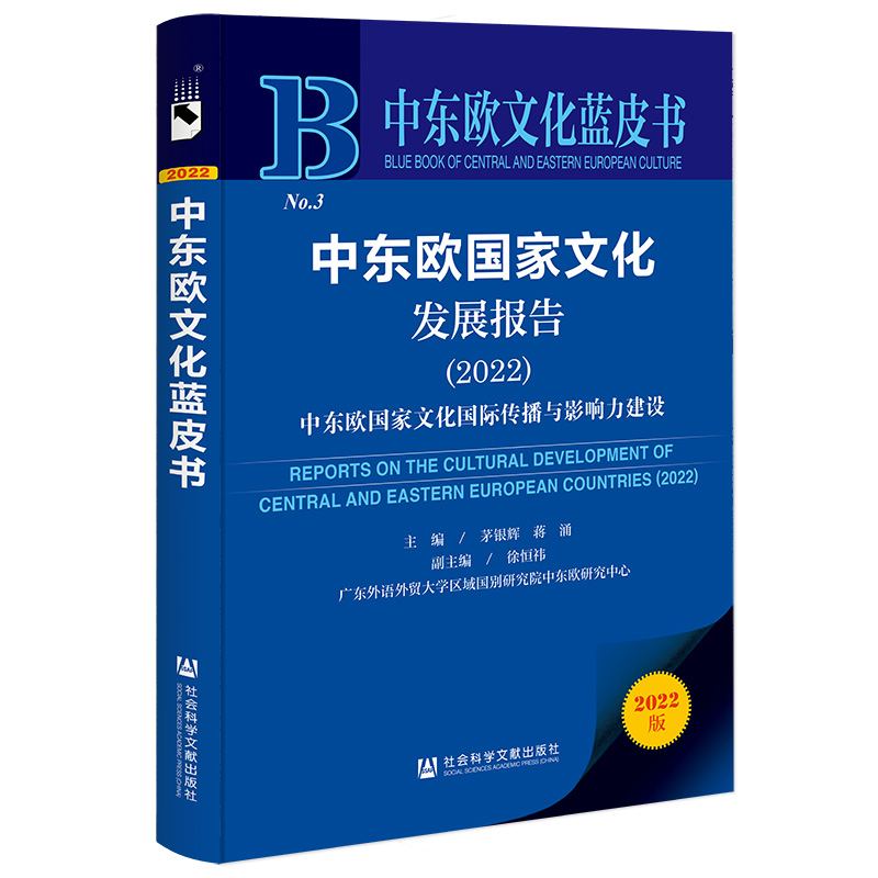 中东欧文化蓝皮书:中东欧国家文化发展报告(2022)中东欧国家文化国际传播与影响力建设