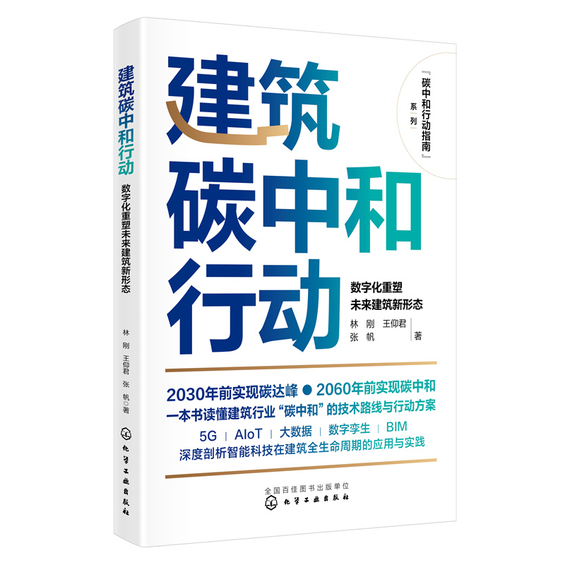 碳中和行动指南--建筑碳中和行动:数字化重塑未来建筑新形态