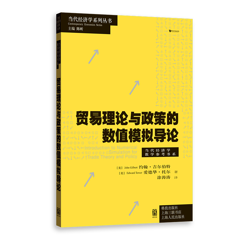 贸易理论与政策的数值模拟导论