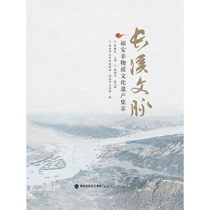 长溪文脉——福安非物质文化遗产集萃