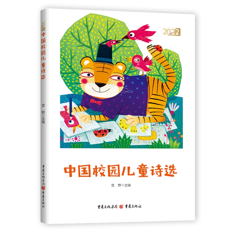 2022中国校园儿童诗选