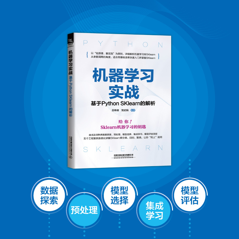 机器学习实战——基于PYTHON SKLEARN的解析