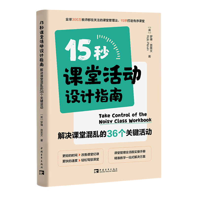 15秒课堂活动设计指南:解决课堂混乱的36个关键活动