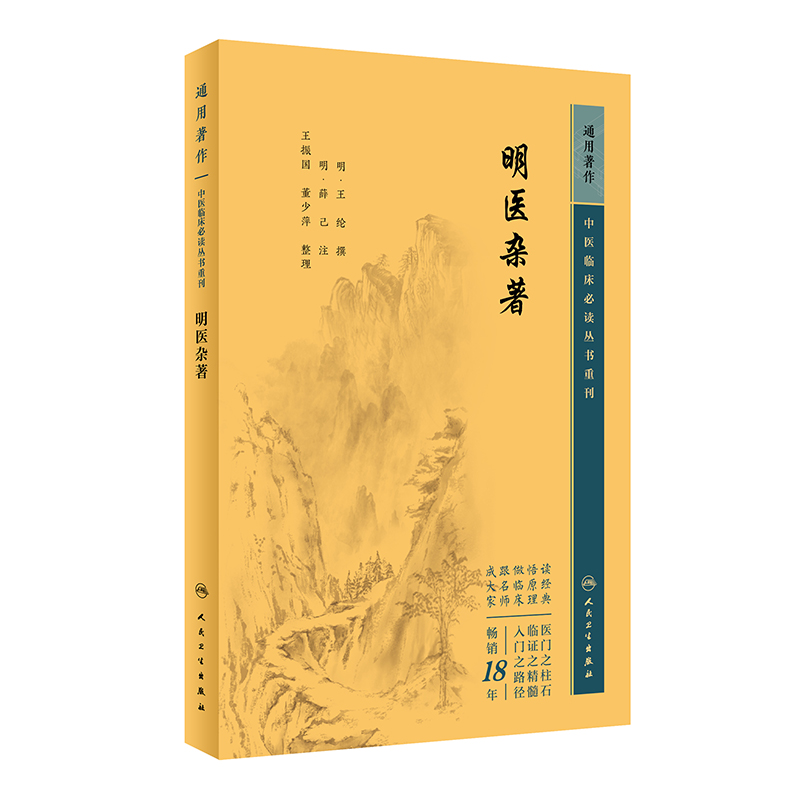 中医临床必读丛书重刊——明医杂著