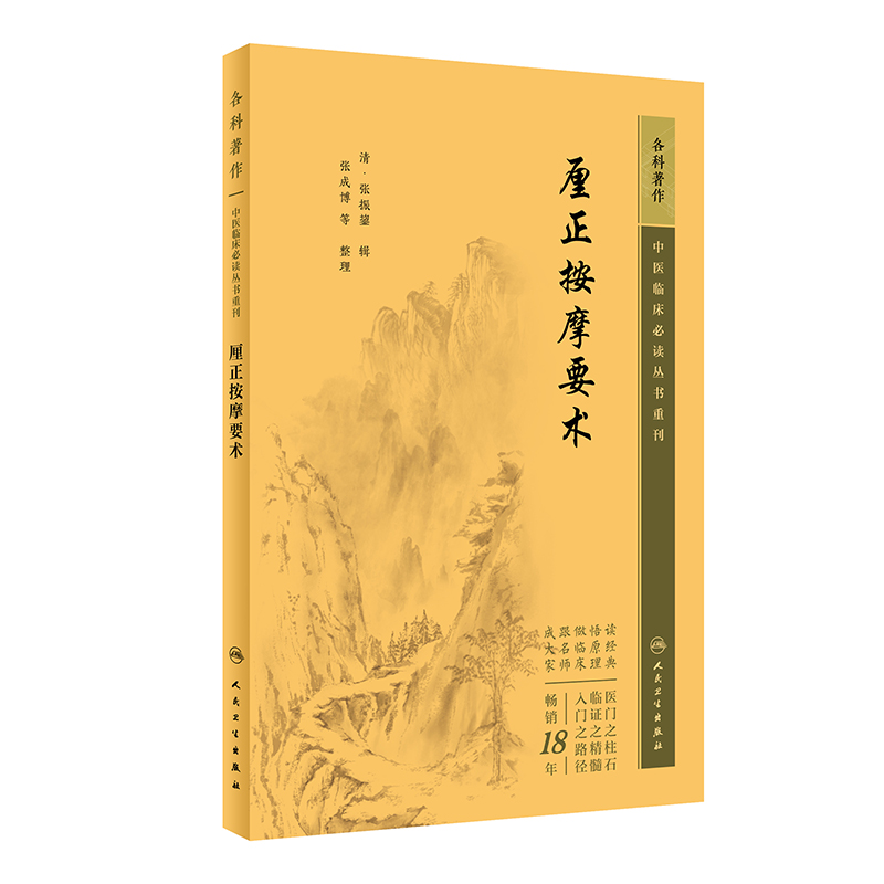 中医临床必读丛书重刊——厘正按摩要术