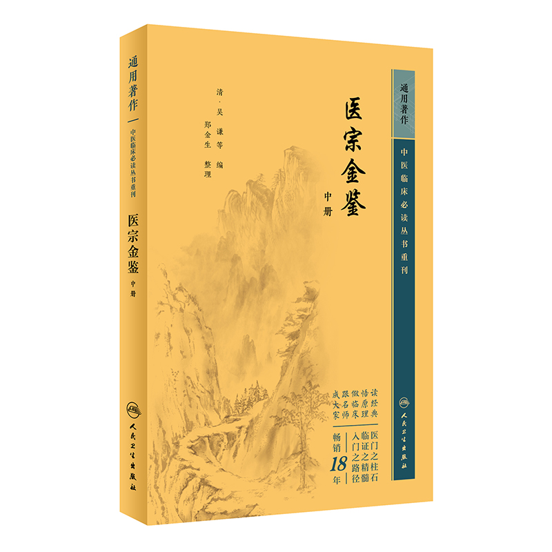 中医临床必读丛书重刊——医宗金鉴中册