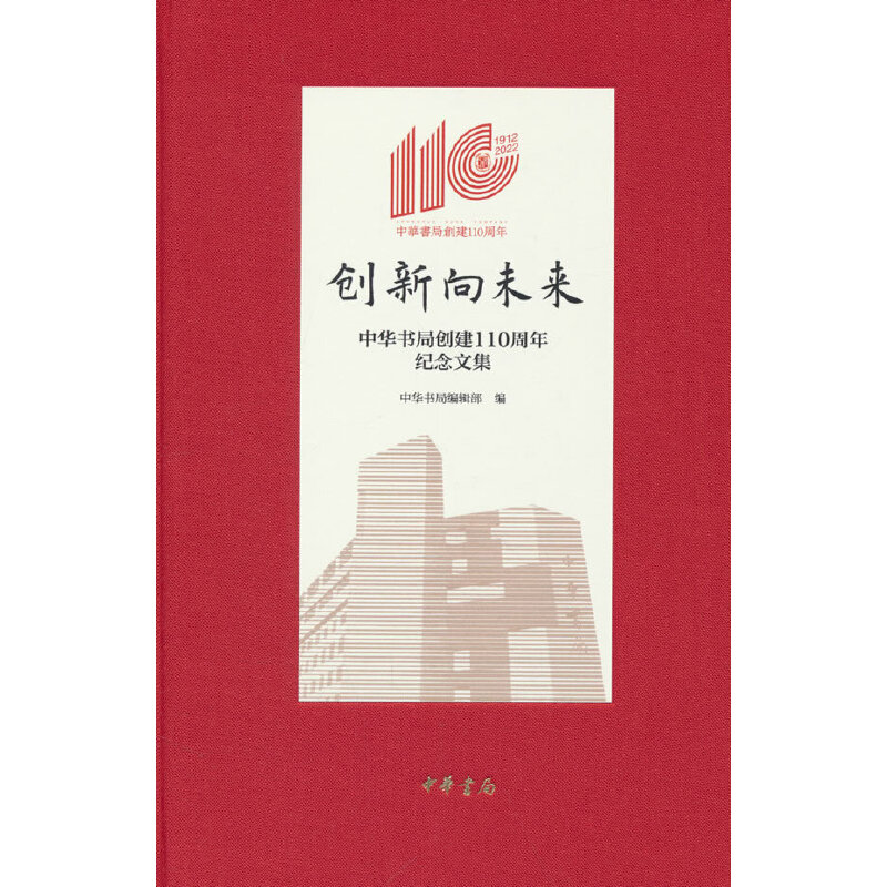 创新向未来——中华书局创建110周年纪念文集(精)/中华书局编辑部编