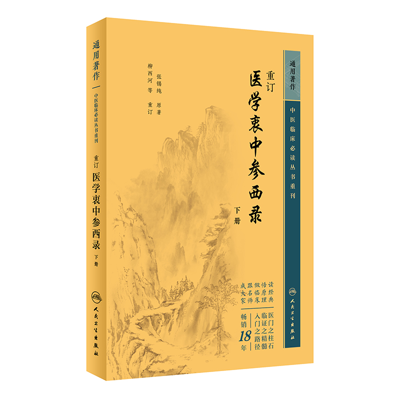 中医临床必读丛书重刊——重订医学衷中参西录(下册)