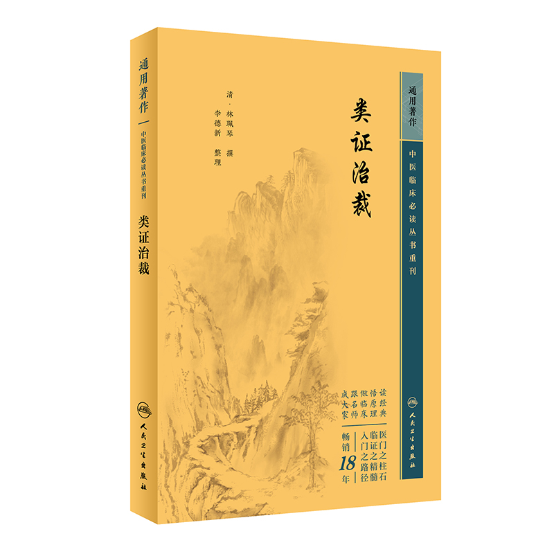 中医临床必读丛书重刊——类证治裁