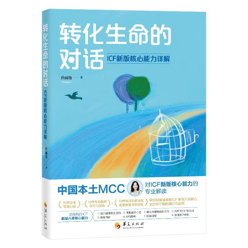 转化生命的对话:ICF新版核心能力详解