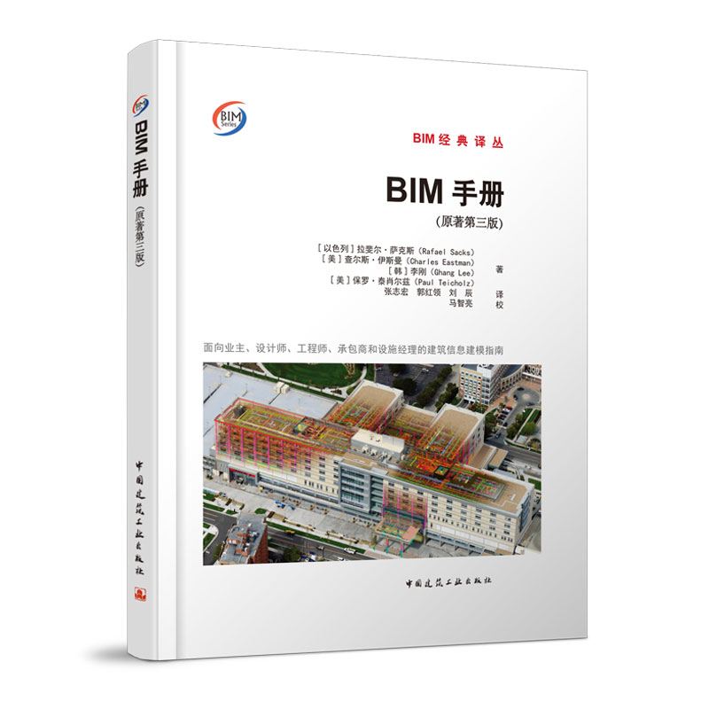 BIM手册    面向业主、设计师、工程师、承包商和设施经理的建筑信息建模指南(