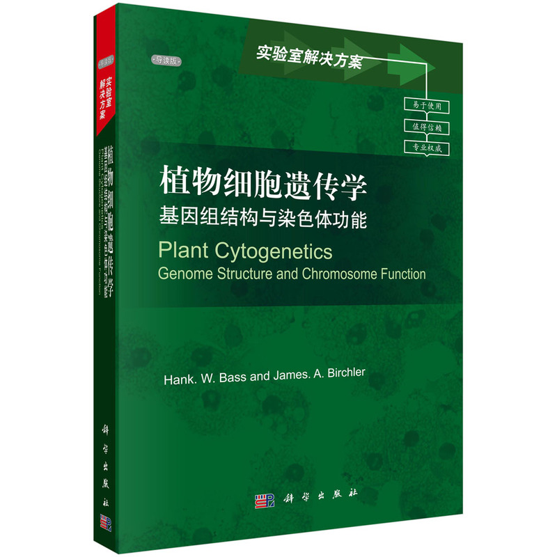 植物细胞遗传学:基因组结构与染色体功能(导读版)