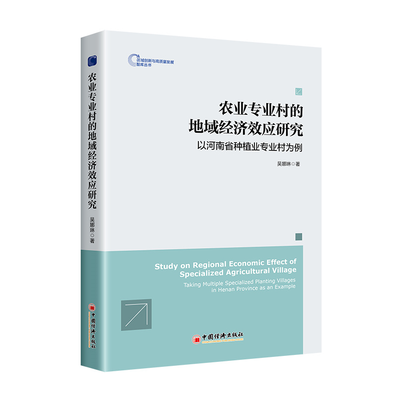 农业专业村的地域经济效应研究:以河南省种植业专业村为例