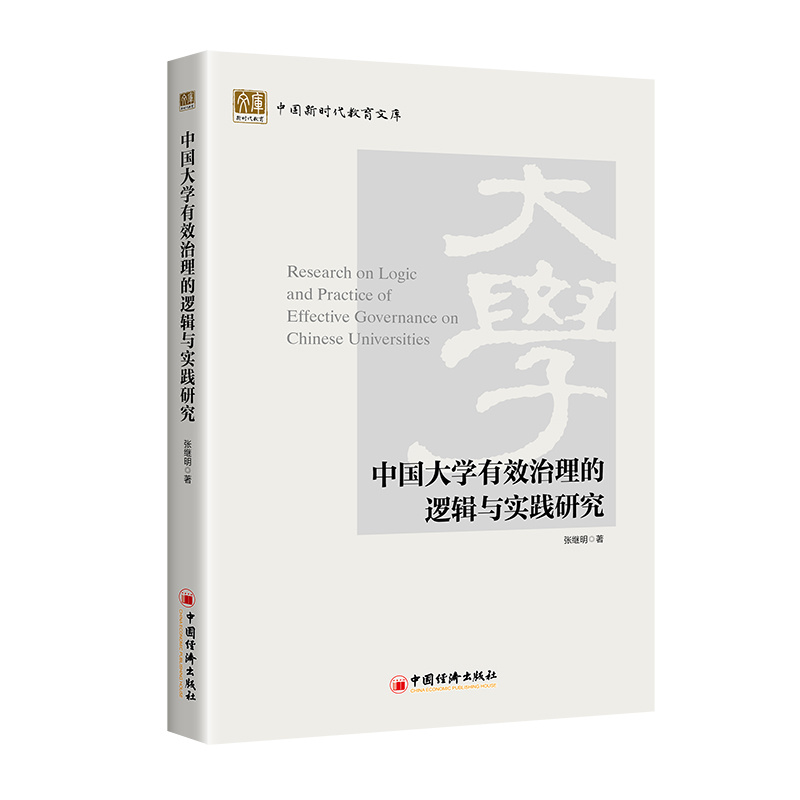 中国大学有效治理的逻辑与实践研究