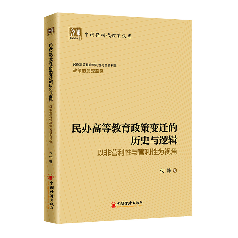 民办高等教育政策变迁的历史与逻辑:以非营利性与营利性为视角