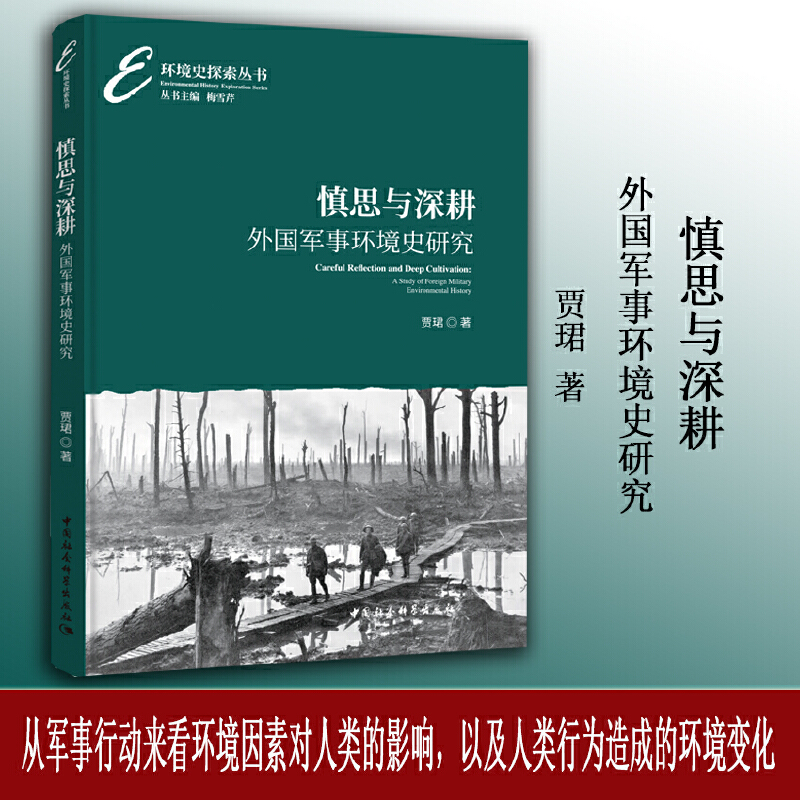 慎思与深耕:外国军事环境史研究