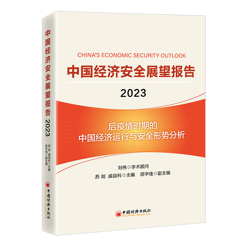 中国经济安全展望报(2023)