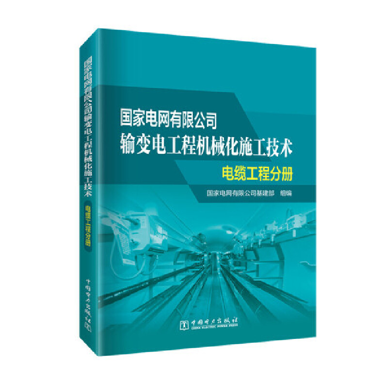 国家电网有限公司输变电工程机械化施工技术  电缆工程分册