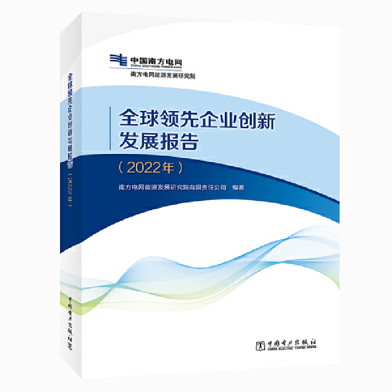 全球领先企业创新发展报告(2022年)