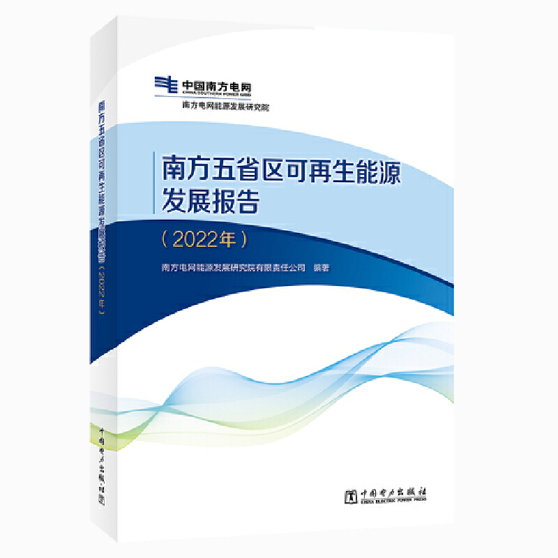 南方五省区可再生能源发展报告(2022年)