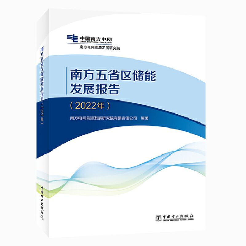 南方五省区储能发展报告(2022年)