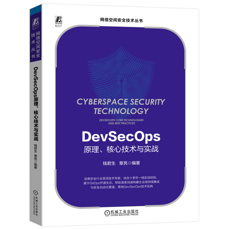 DEVSECOPS原理、核心技术与实战