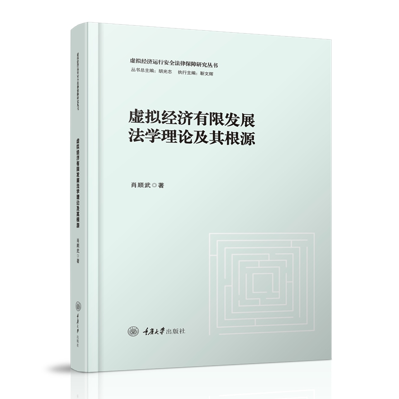 虚拟经济有限发展法学理论及其根源