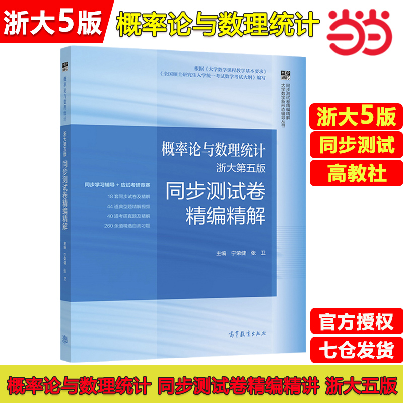 概率论与数理统计 浙大第五版? 同步测试卷精编精解