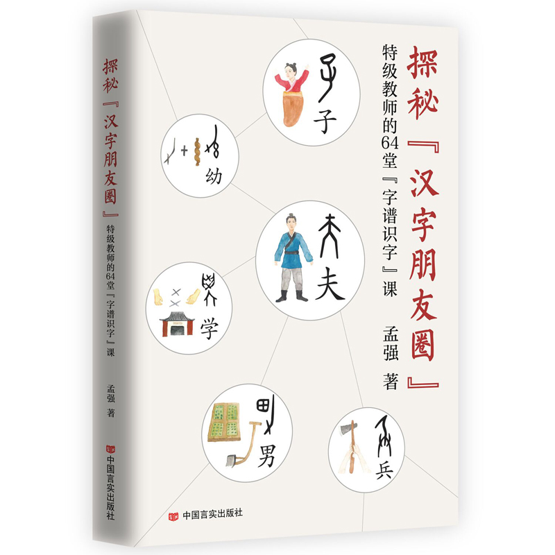 探秘“汉字朋友圈”:特级教师的64堂“字谱识字”课