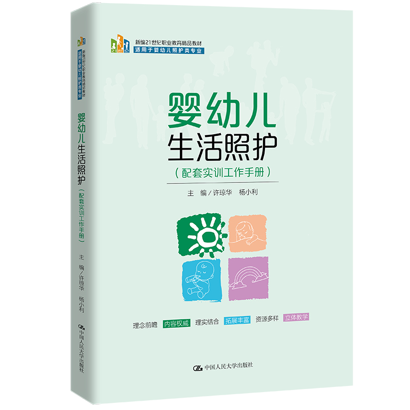 婴幼儿生活照护(配套实训工作手册)(新编21世纪职业教育精品教材;适用于婴幼儿照