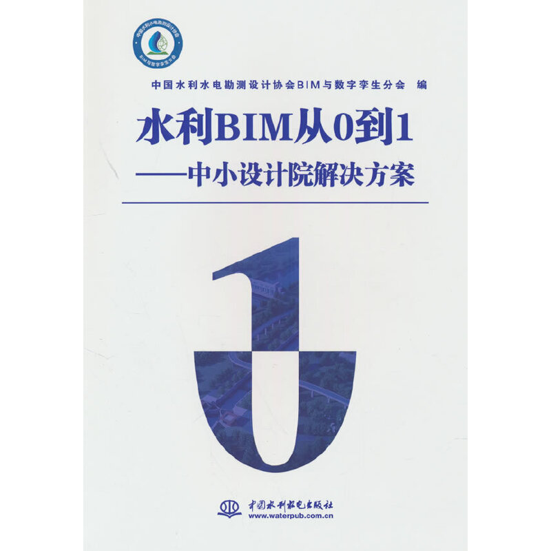 水利BIM从0到1——中小设计院解决方案