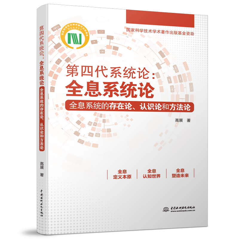第四代系统论:全息系统论——全息系统的存在论、认识论和方法论