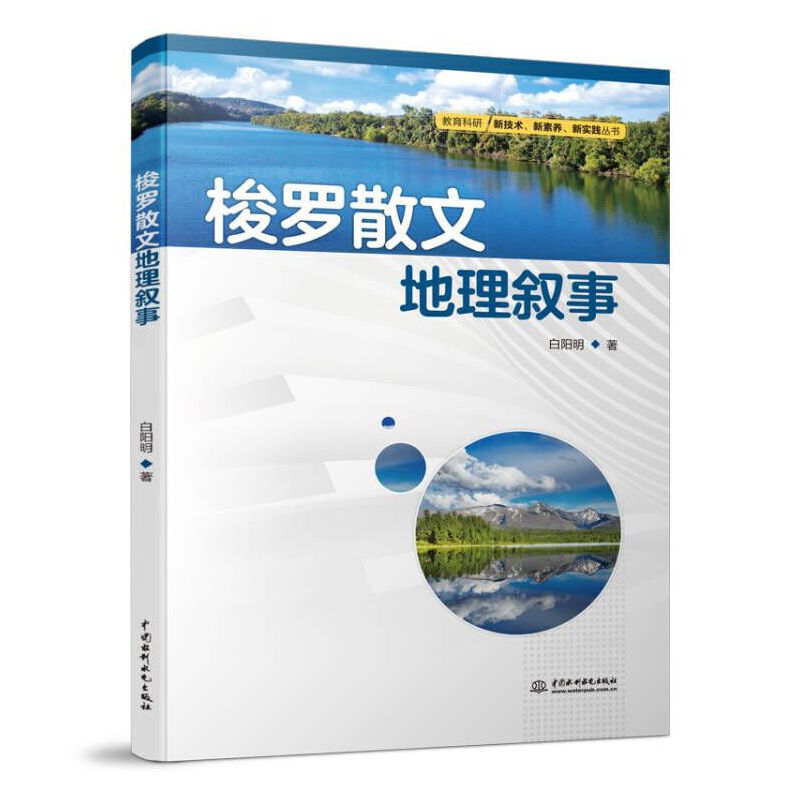 梭罗散文地理叙事(教育科研新技术、新素养、新实践丛书)