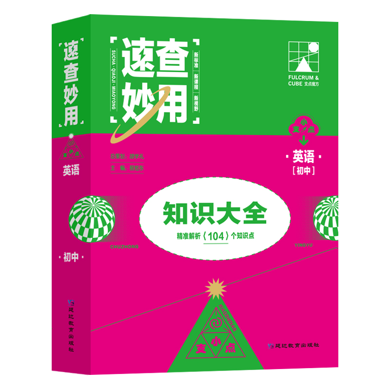 速查妙用初中知识大全(英语)