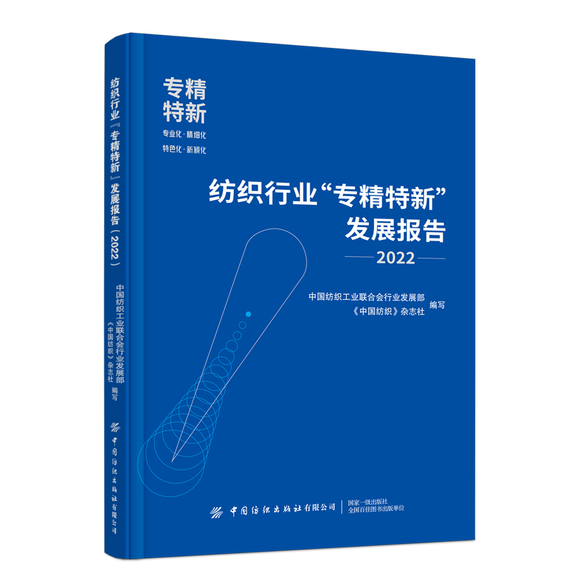 纺织行业“专精特新”发展报告(2022)