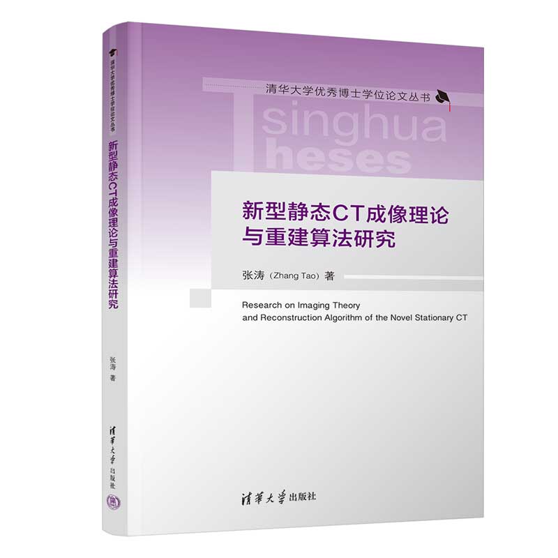 新型静态CT成像理论与重建算法研究