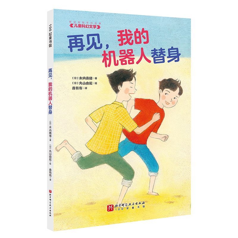 100层童书馆·儿童科幻文学:再见,我的机器人替身