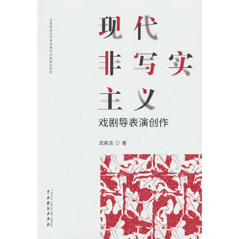 现代非写实主义戏剧导表演创作