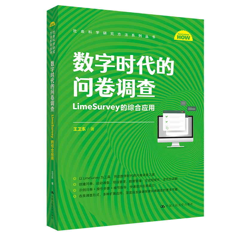 数字时代的问卷调查:LIMESURVEY的综合应用(社会科学研究方法系列丛书)